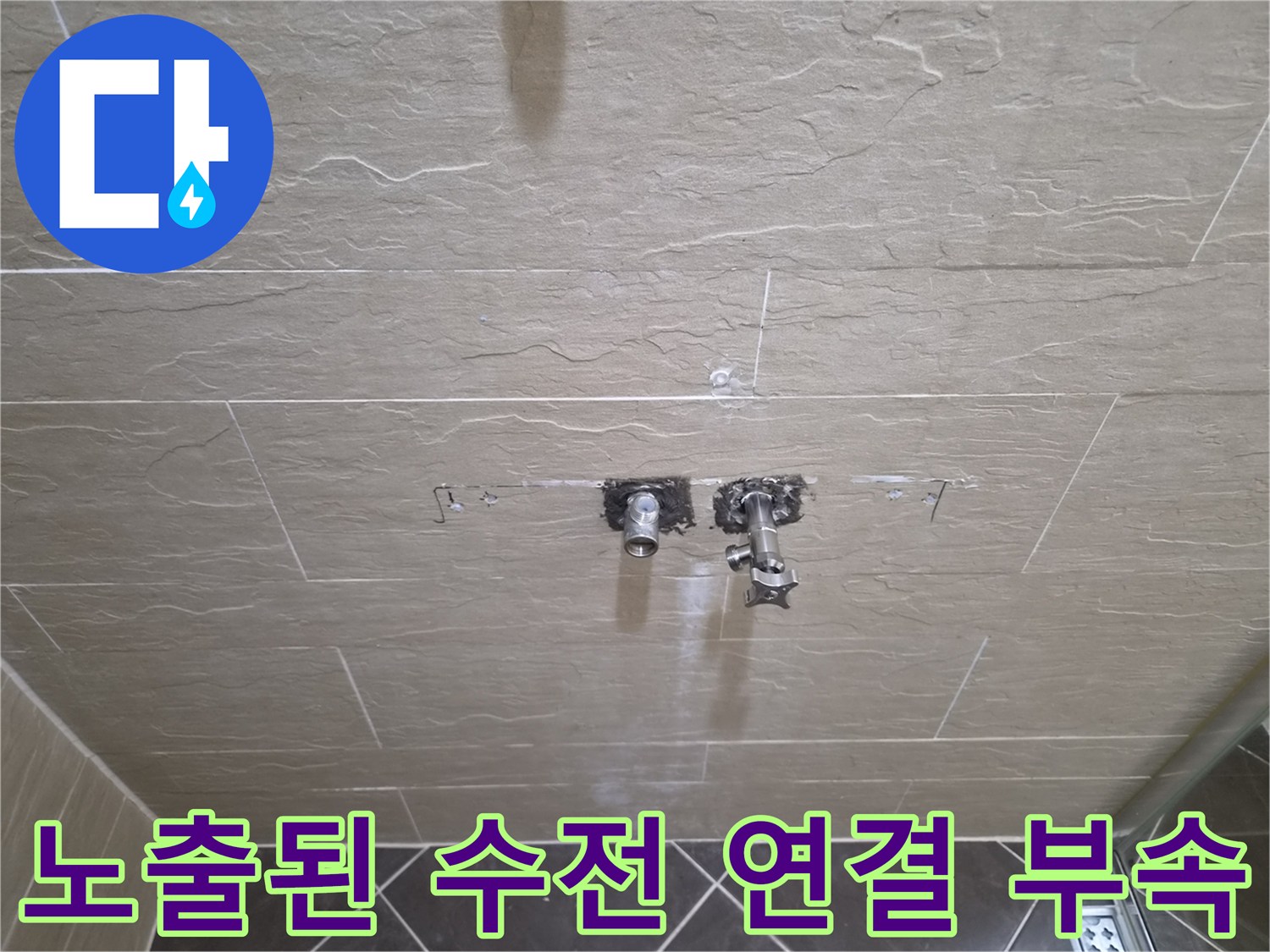 욕실 타일 제거 후-드러난 샤워기 냉온수 배관 연결 부위