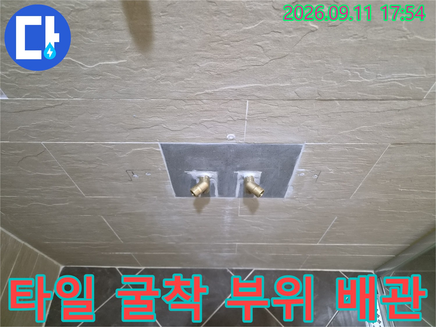 중구 황학동 현장에서-확인된 타일 안쪽의 수도 배관 연결부입니다.