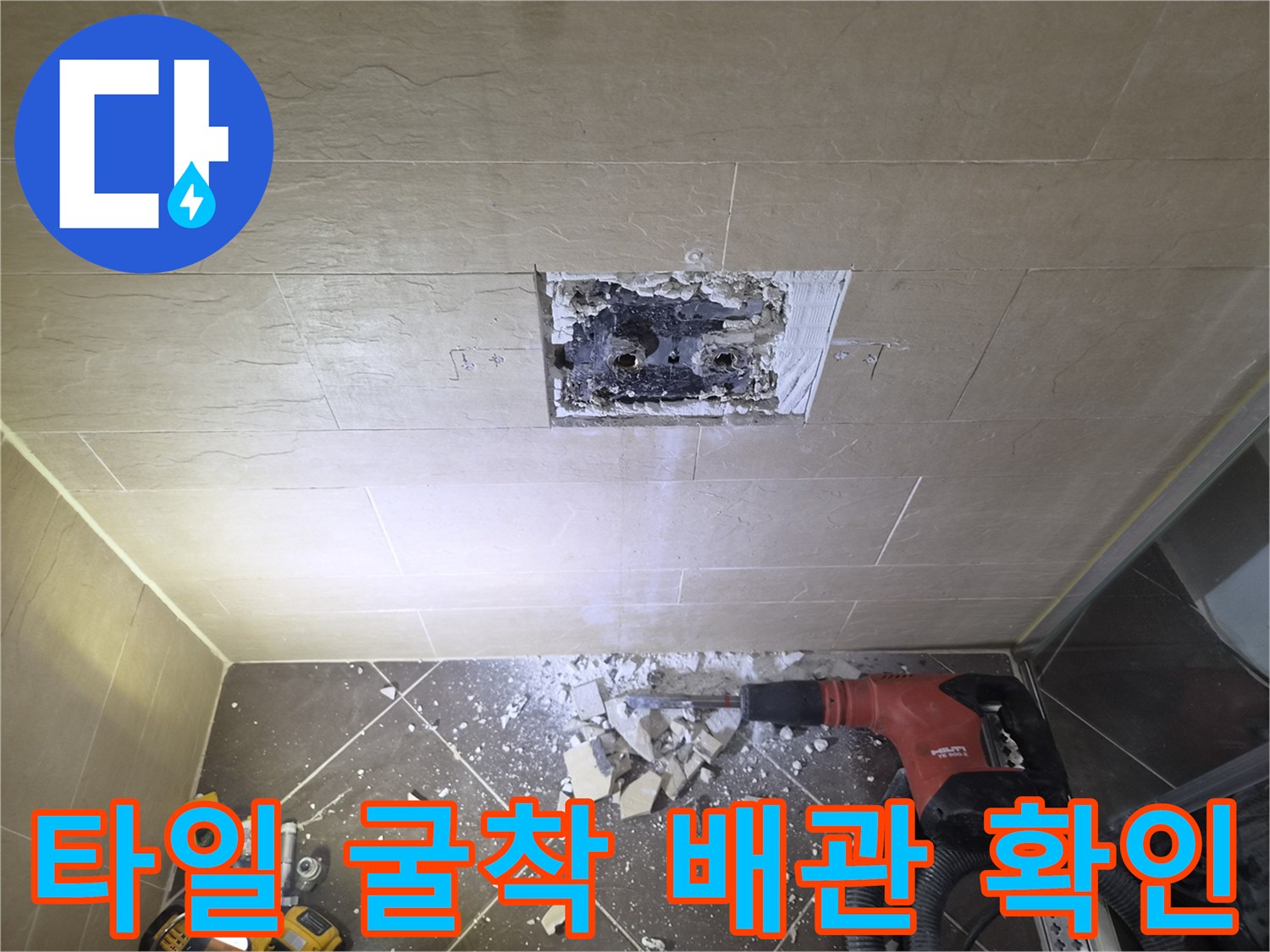 중구 황학을 위한-샤워 수전 주변 타일 제거 및 벽면 내부 배관 상태 확인 작업
