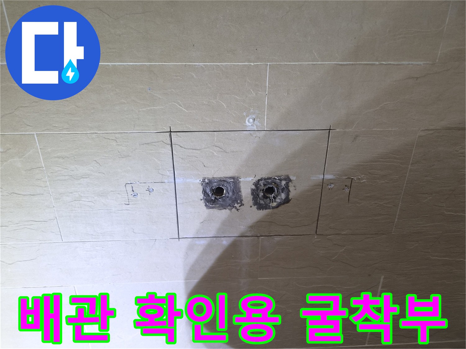 황학동 수압 저하 해결을 위해 타일을 제거한 배관 노출 부위