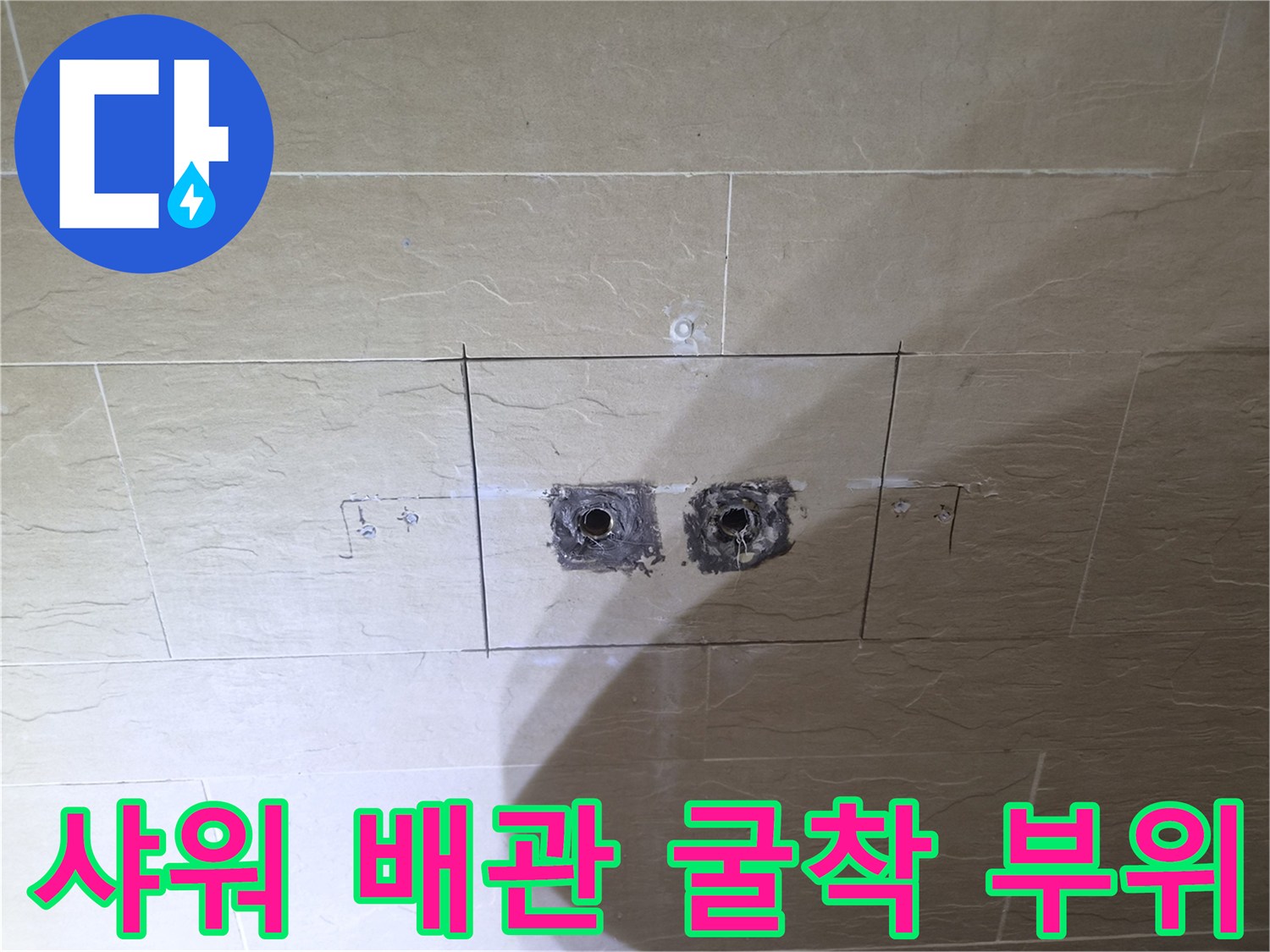 황학동 현장의 샤워기 배관 상태를 확인하기 위한 타일 제거 면