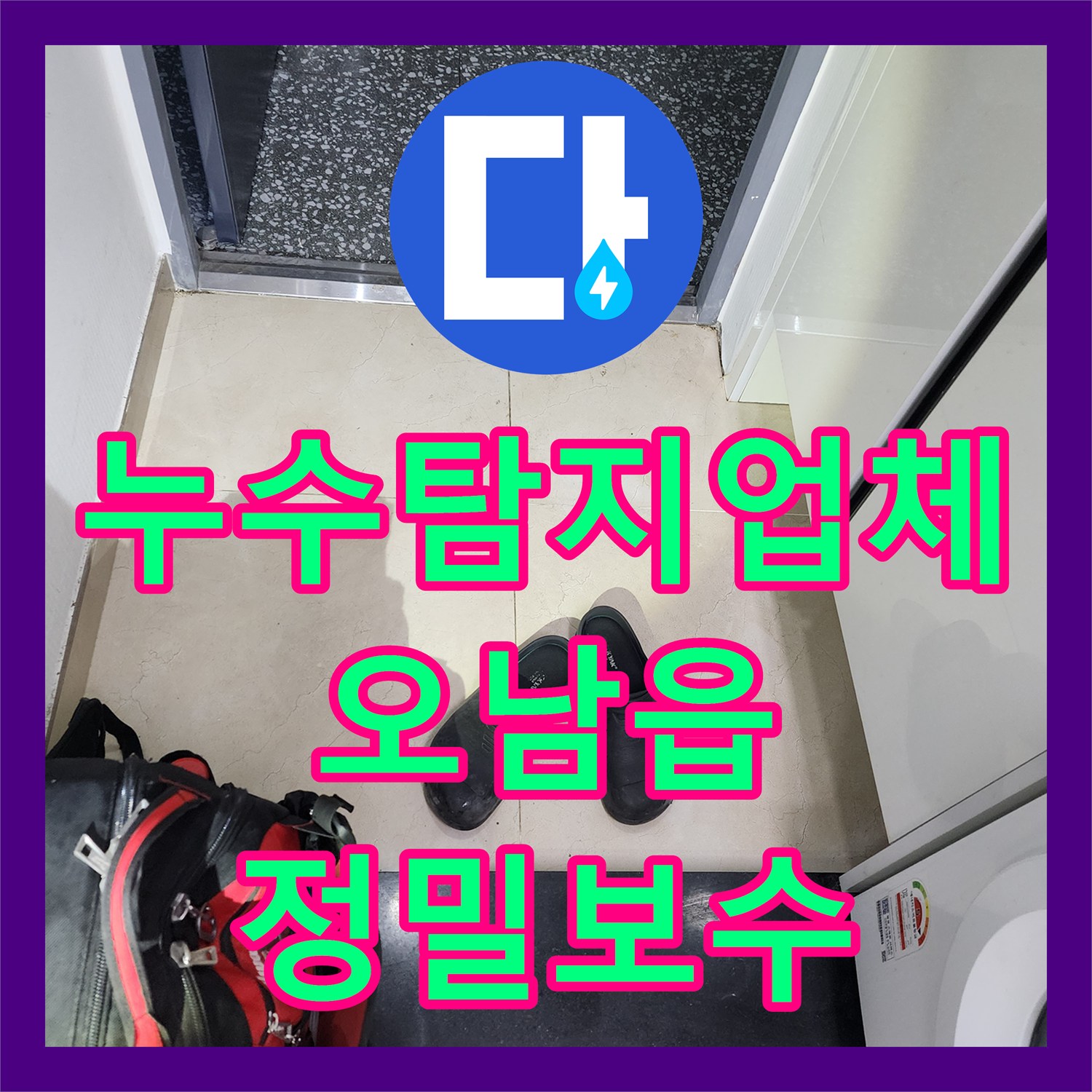 누수탐지업체 신발장 하단 매립 배관 누수로 인한 복도 물샘 해결 경기 남양주시 오남읍