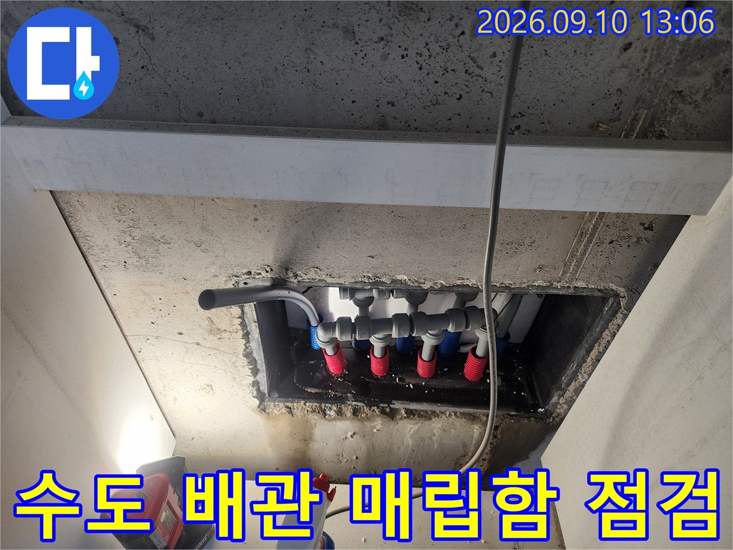 매립된 수도 배관 라인과 분배기 연결 부위의 누수 흔적 확인