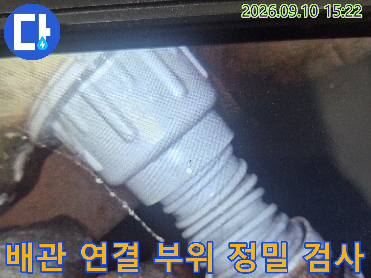 내시경 카메라로 촬영한-배관 연결 구간의 누수 징후