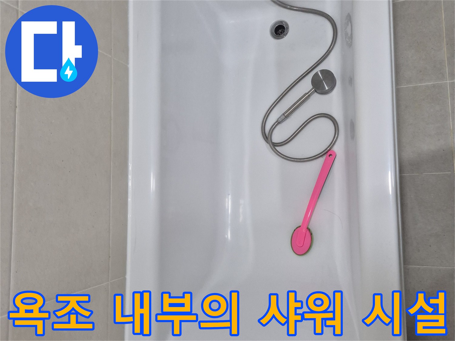 안중 아파트 욕실-샤워기와 분홍색 도구가 있는 욕조