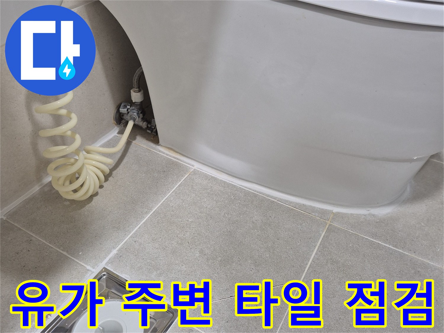 안중 현장의 변기 옆 배수구와 타일 접합부 상태