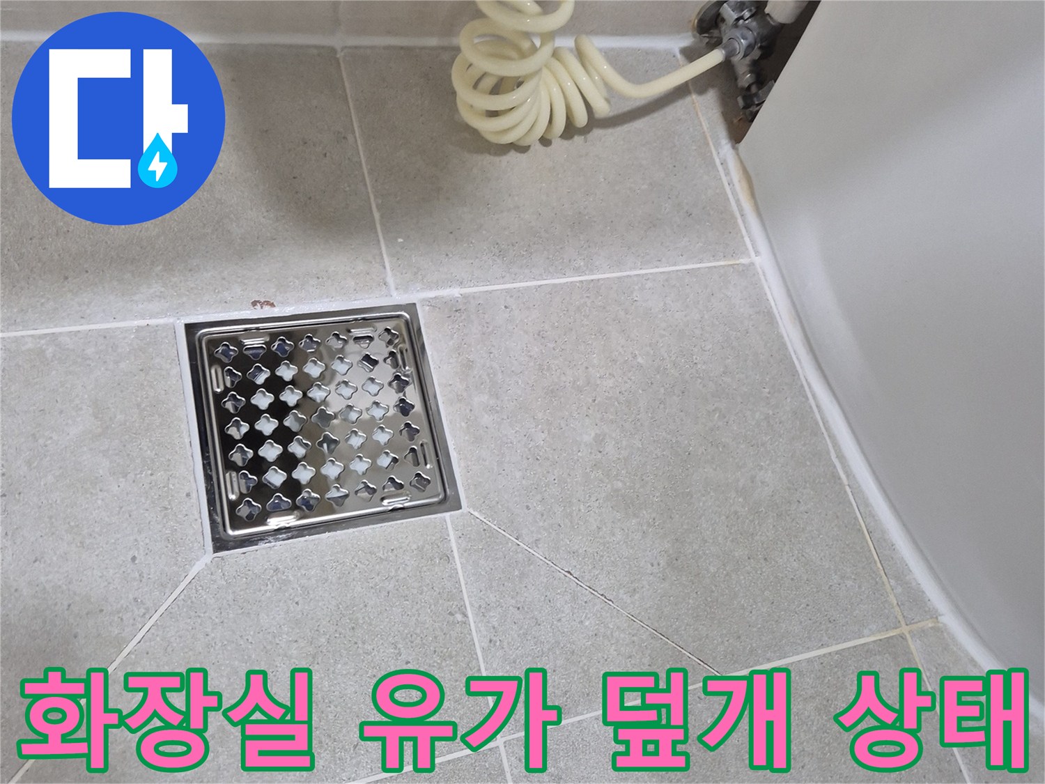 안중 현장의 화장실 배수구와 타일 마감 부위