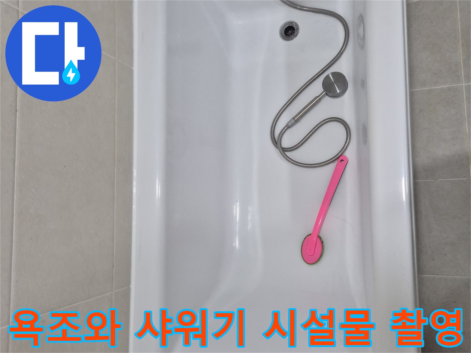 안중 화장실 내부-샤워기와 분홍색 도구가 놓인 욕조