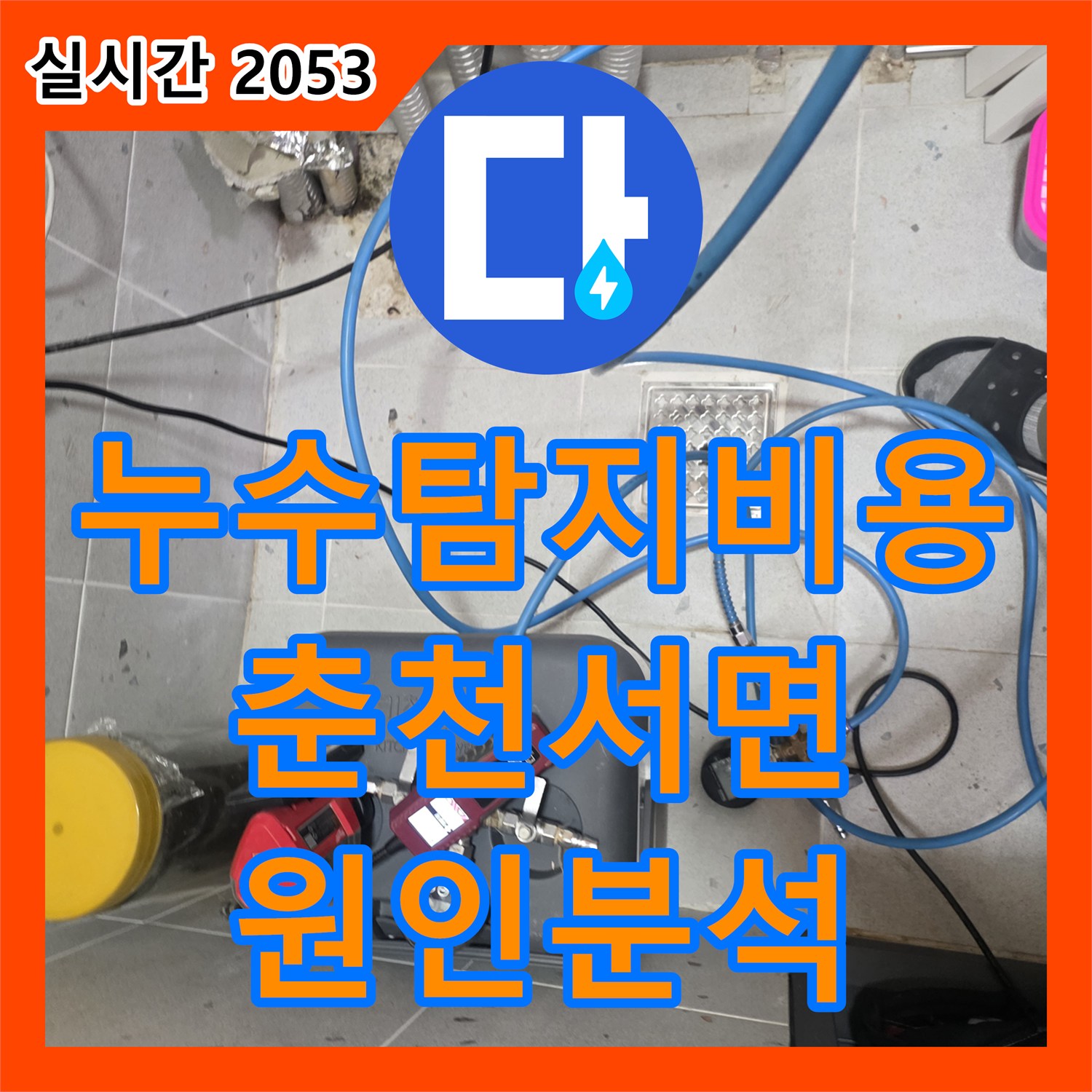 누수탐지비용 효율적인 지점 탐색을 위한 단독주택 정밀 진단 과정 춘천시 서면
