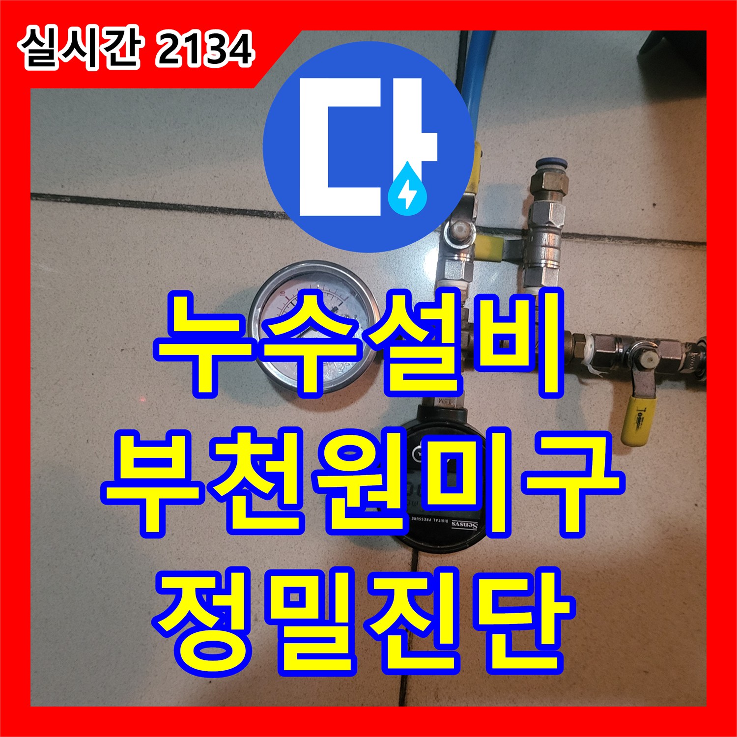 누수설비 전문 장비를 활용한 주상복합 작은방 마룻바닥 및 천장 누수 해결 경기 부천시 원미구 상동