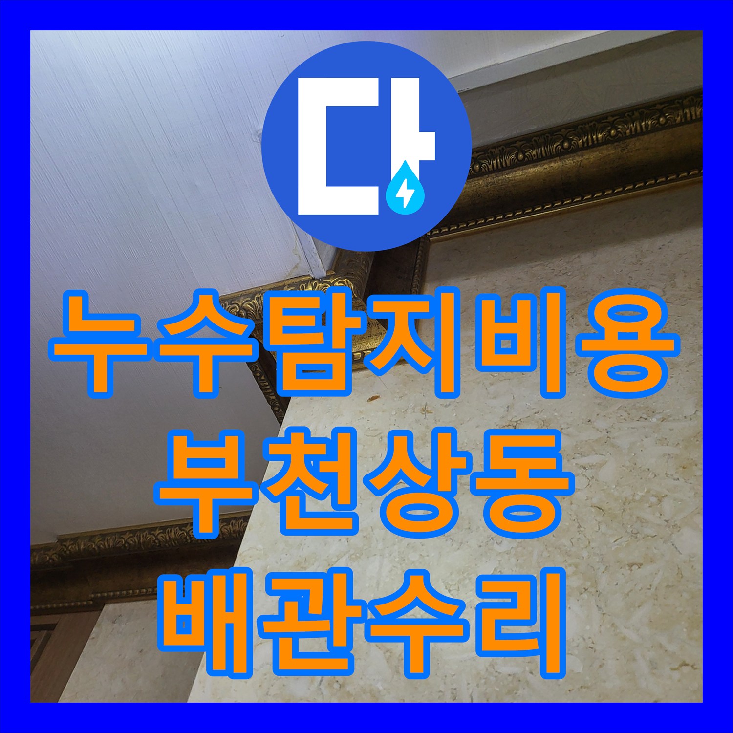 누수탐지비용 부천시 원미구 상동 매립 배관 파손으로 인한 천장 누수 수리