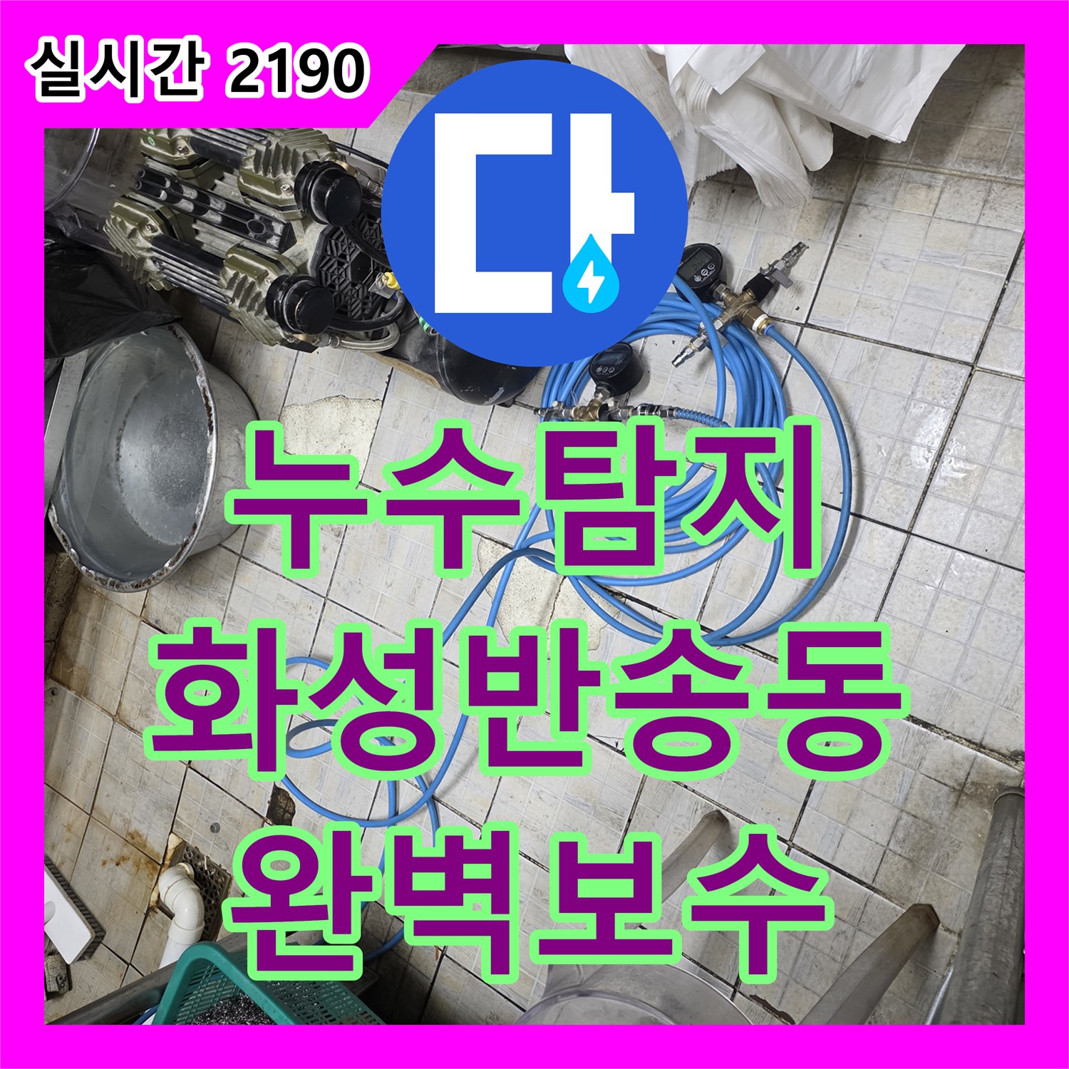 누수탐지 식당 주방 싱크대 하부와 복도까지 이어진 물샘 현상을 정밀하게 추적하여 보수한 사례 경기 화성시 동탄구 반송동