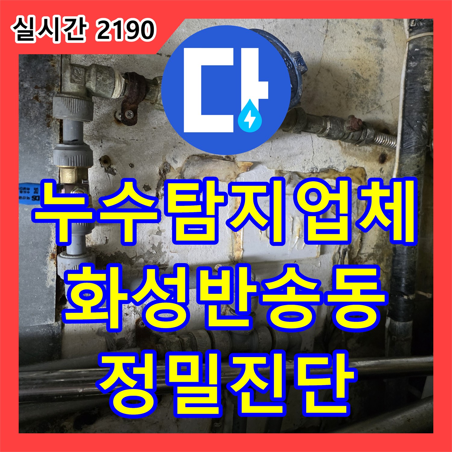 누수탐지업체 지속적인 주방 누수로 인해 복도까지 젖어든 현장의 배관 교체 과정 경기 화성시 동탄구 반송동
