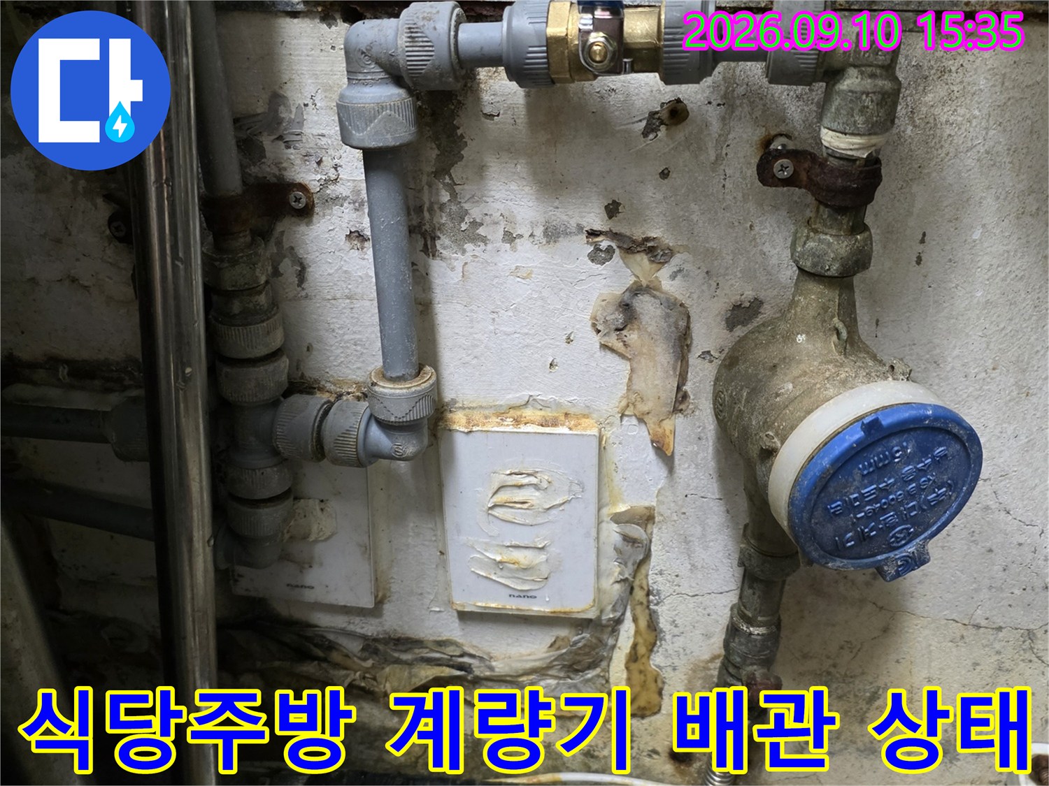 화성 반송동 식당 주방의 수도 계량기와 노후된 배관 모습입니다.