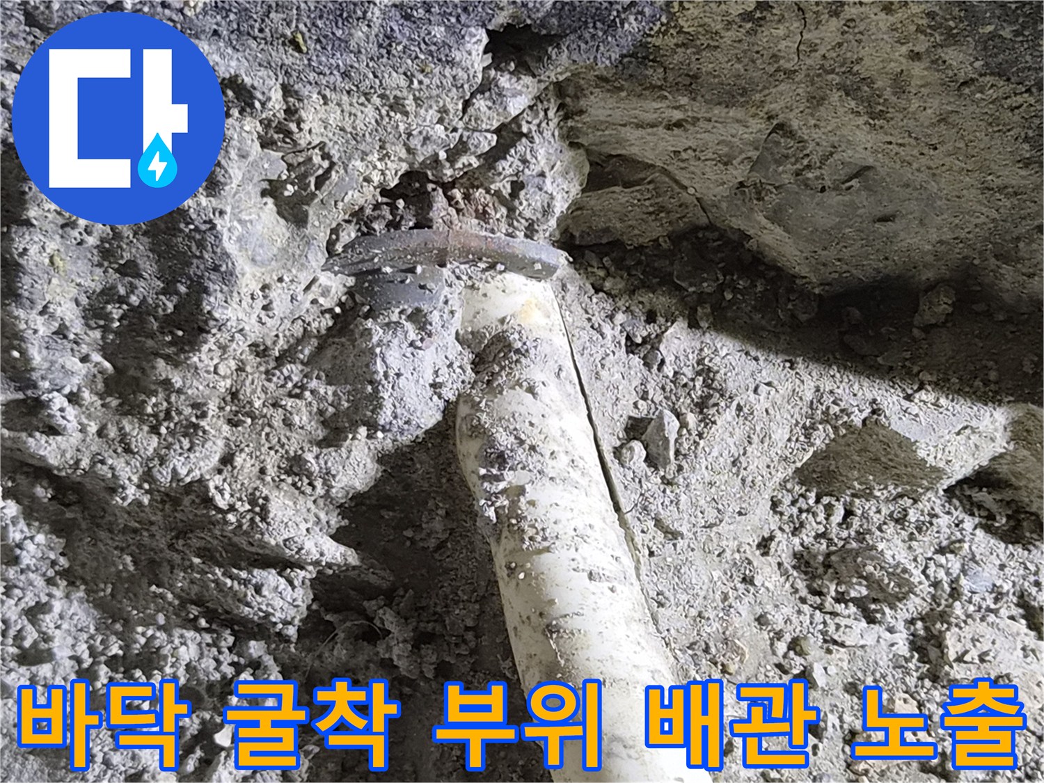 삼가동 리모델링 현장-흙과 콘크리트 사이의 배관