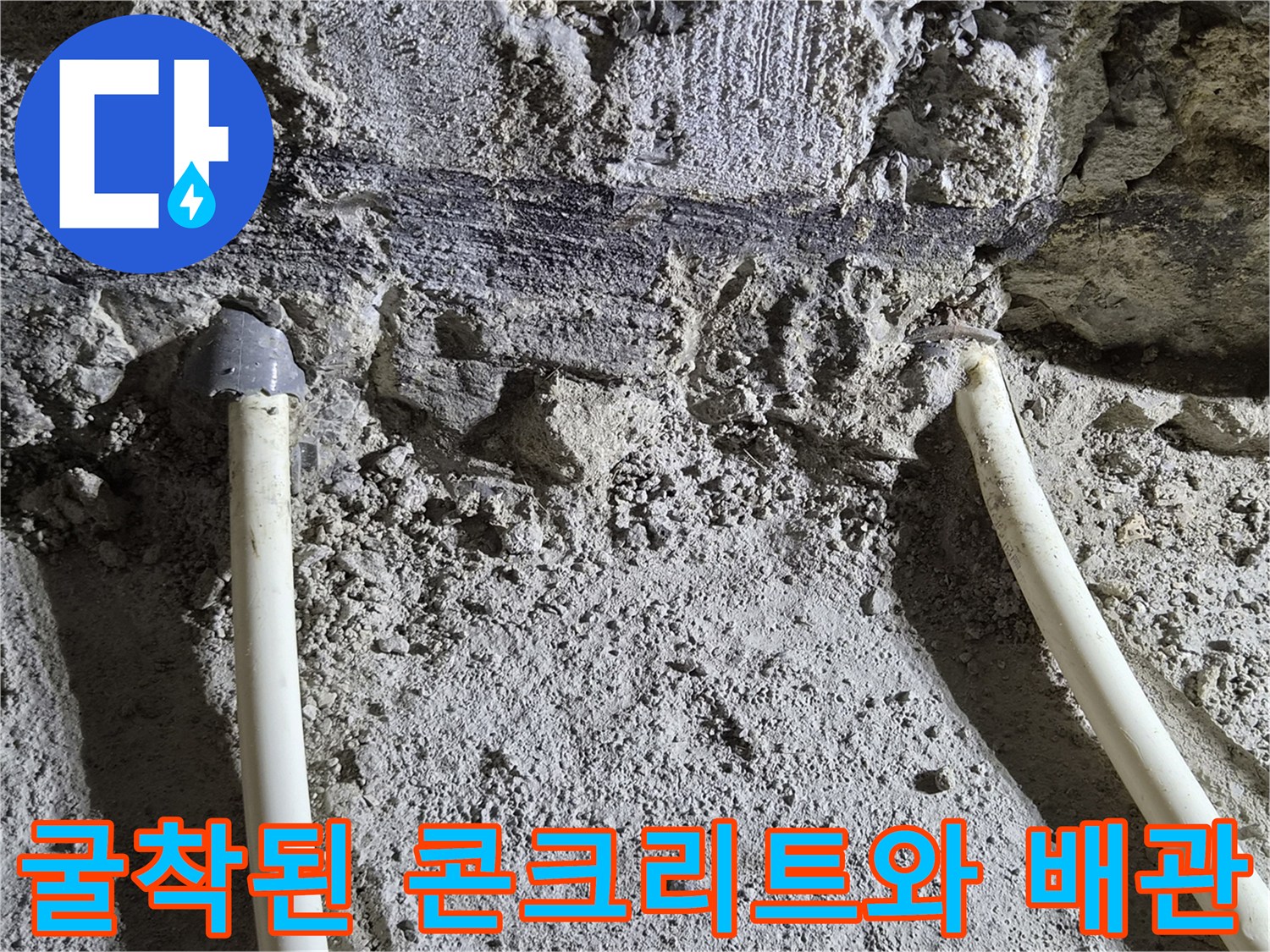 콘크리트 층 아래 노출된 기존 난방 배관과 절단 부위 마감 상태