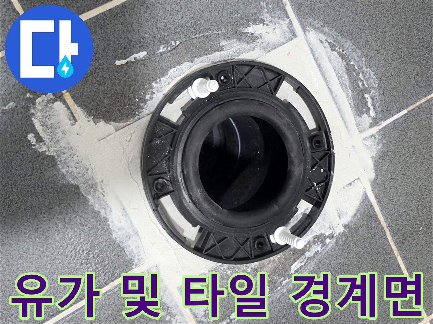 고암동 현장 사진 - 화장실 유가 주변 방수재 마감 상태