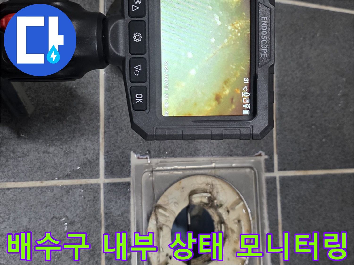 내시경 장비를 통한-배수구 안쪽 정밀 촬영