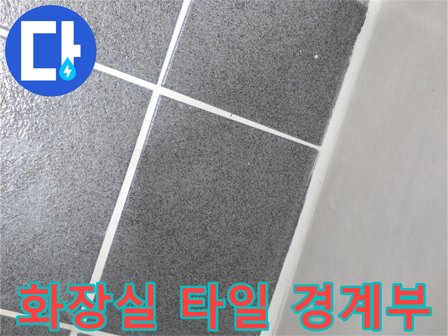 매끄럽게 마감된 회색 타일과 흰색 줄눈의 조화