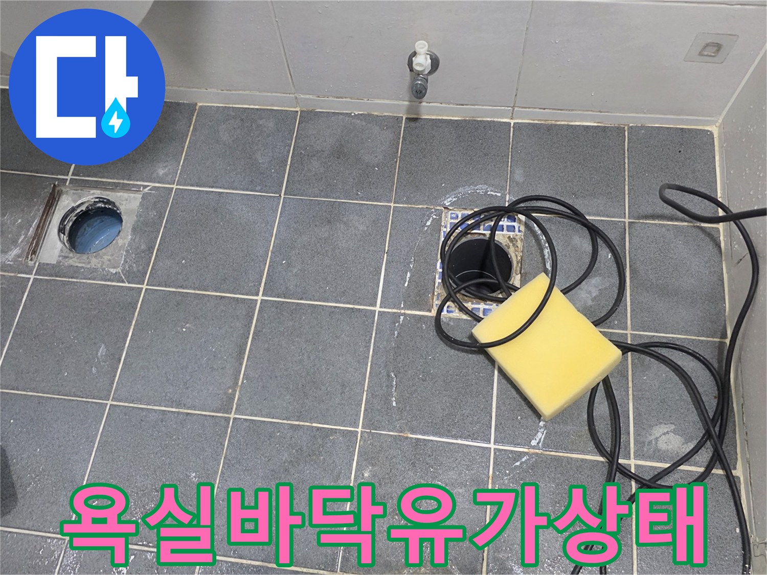 물샘 증상이 있는 화장실 바닥 유가 부근의 타일 상태를 촬영하였습니다.