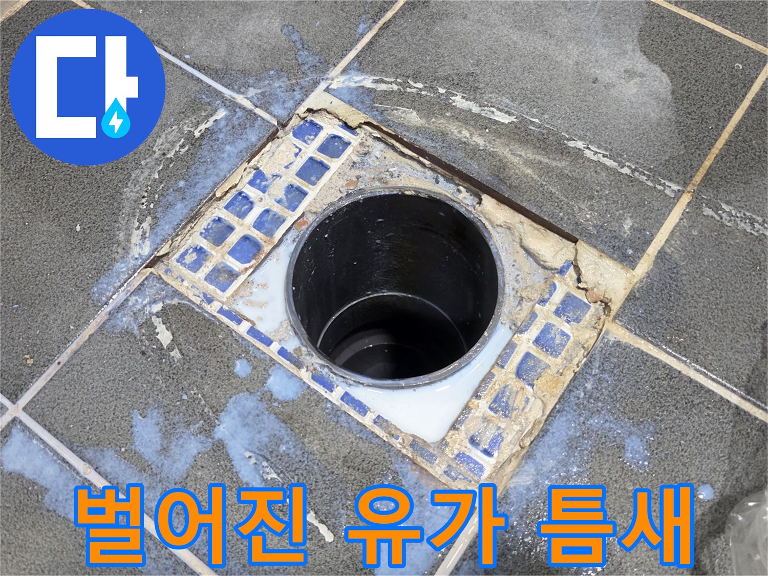 배관 주변 타일이 벌어지고 물이 고여있는 모습