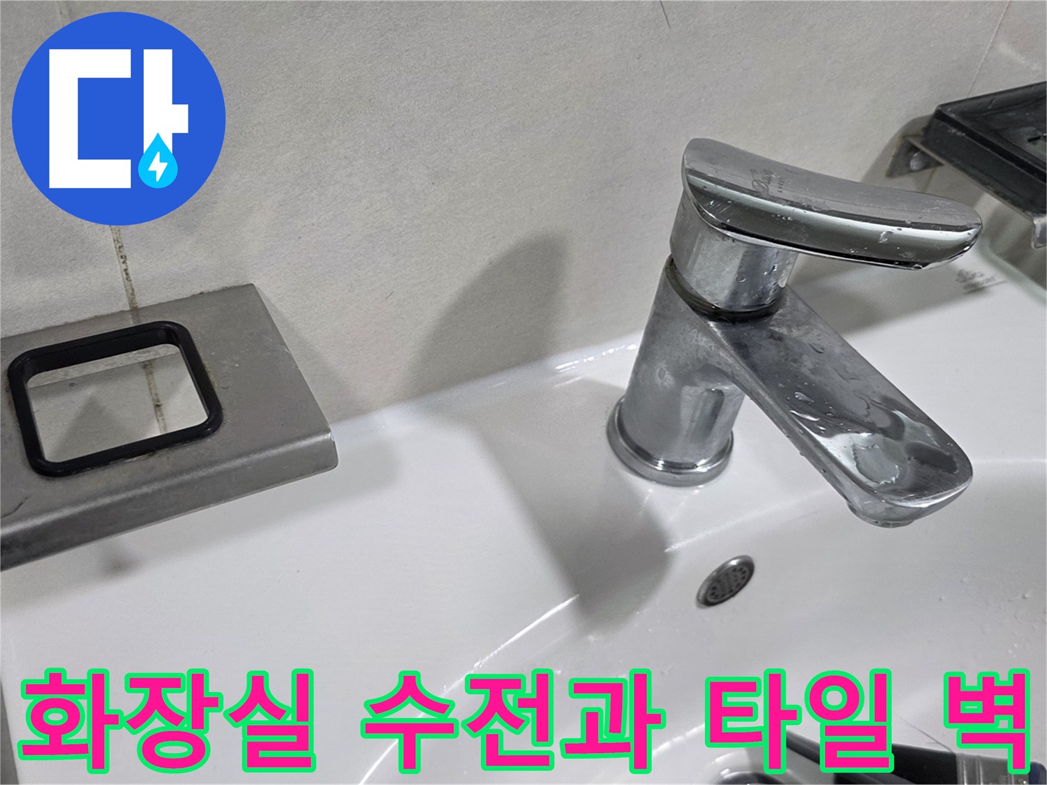 세면대 수전과 인접한 욕실 타일 면의 모습