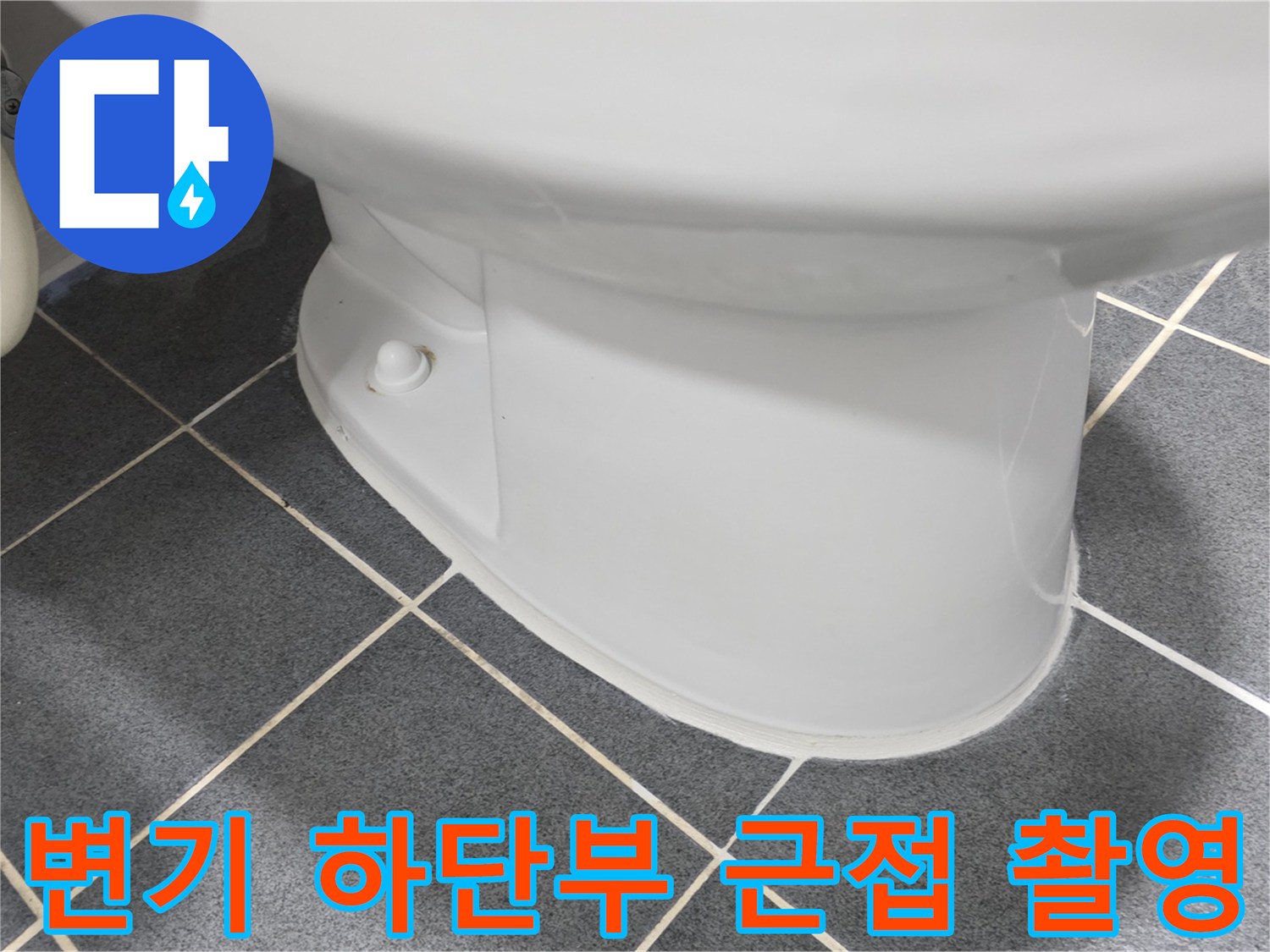 양주 고암동 현장의 변기 하단 도기와 타일 접합부 상세 이미지