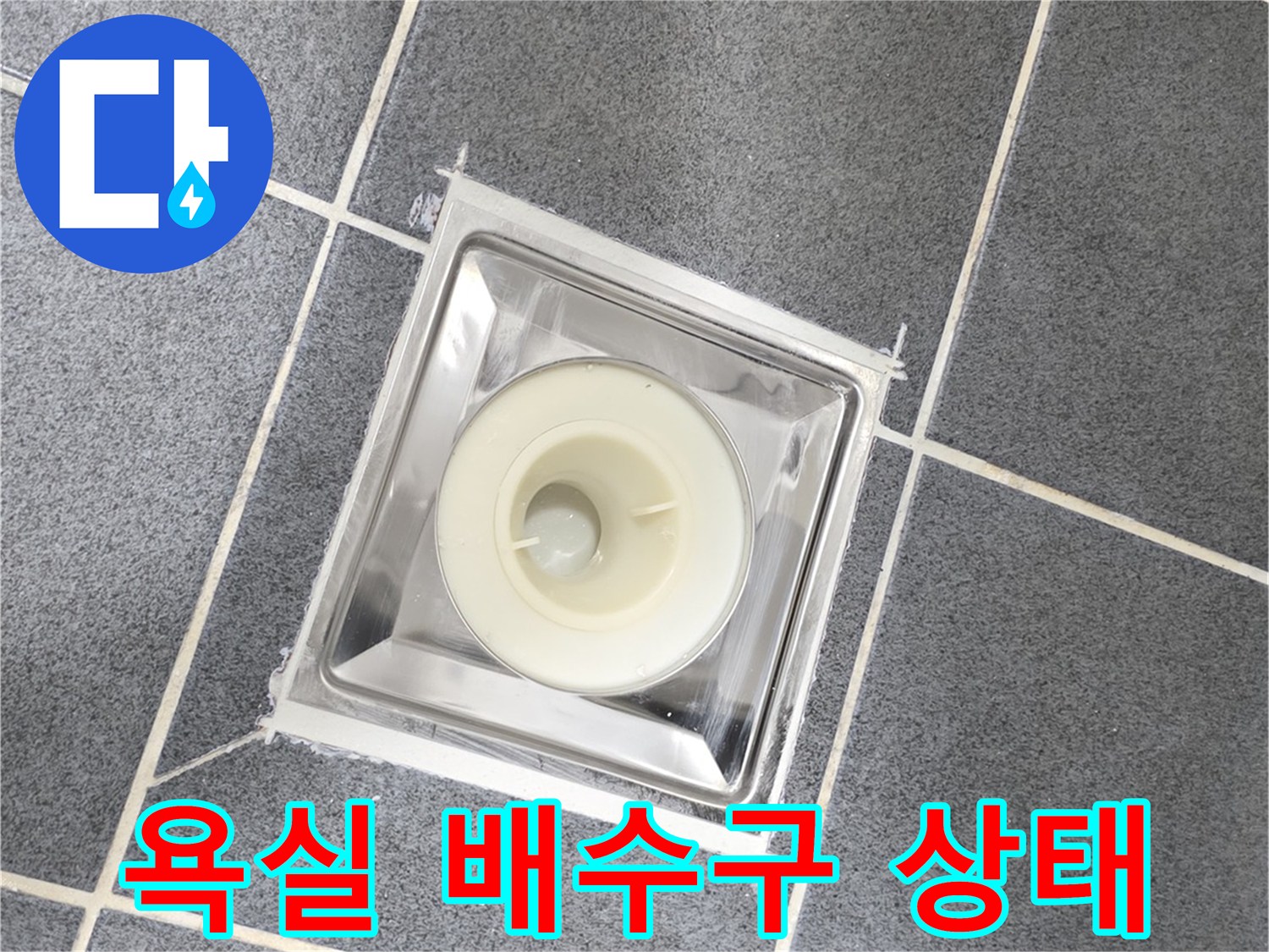 양주 고암동 화장실 바닥 유가 주변 배수구 모습입니다.