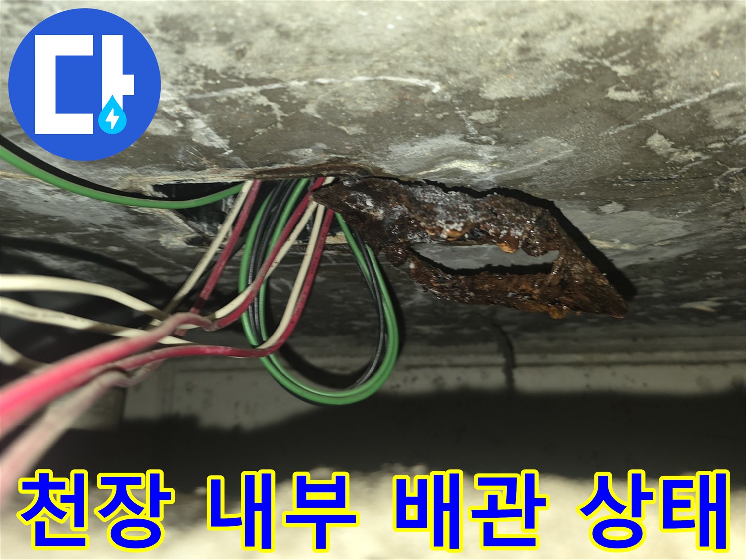 천장-내부-전선과-배관-연결-지점의-물샘-흔적