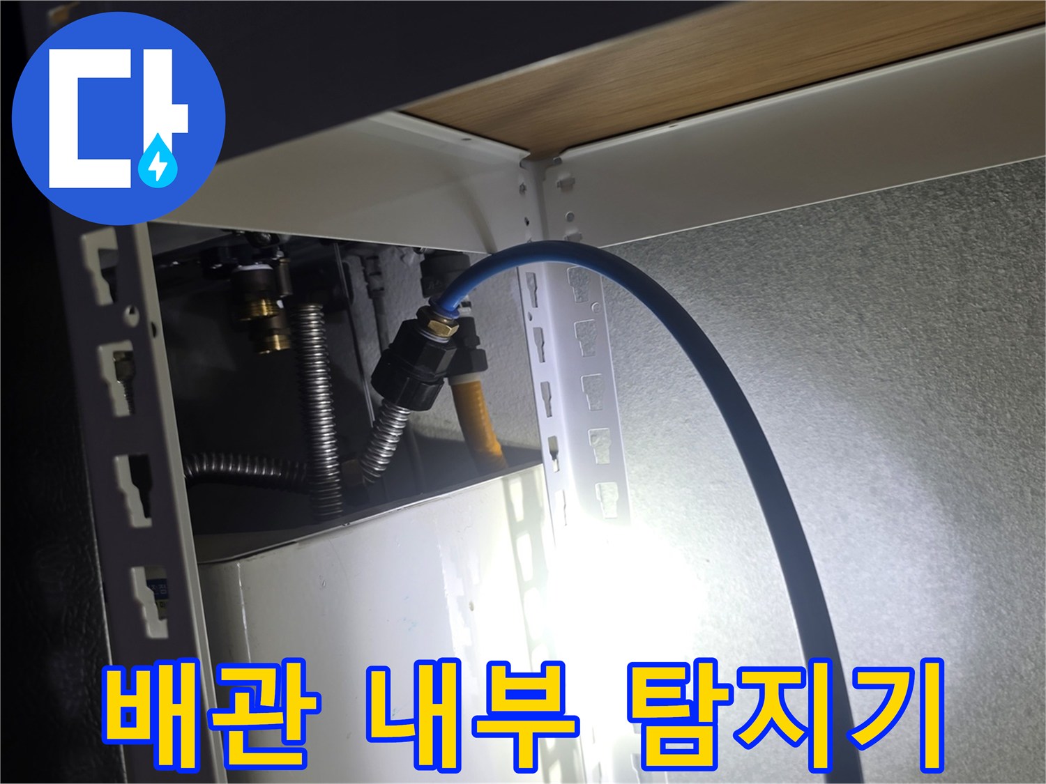 천장 배관 틈으로 투입된 내시경 카메라 케이블