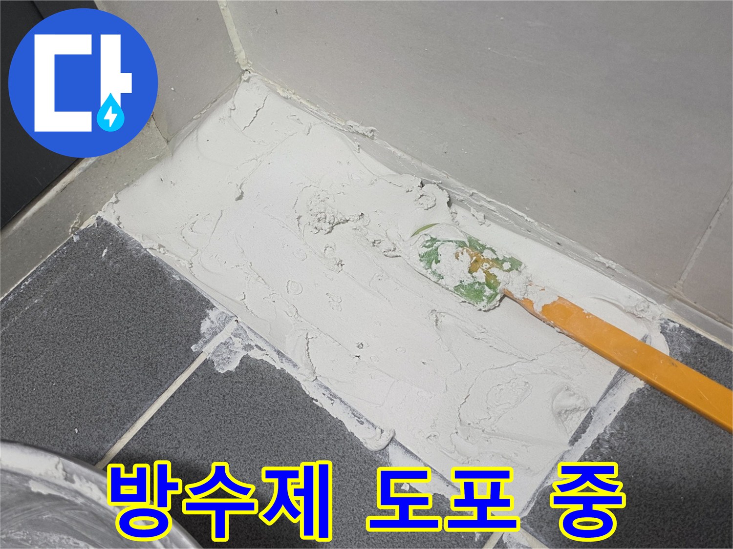 하얀색 방수 자재를 헤라로 펴 바르는 현장 사진