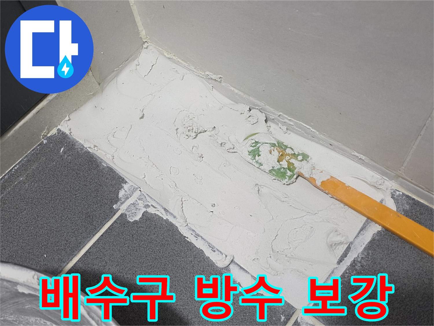 하얀색 방수재를 이용한 배수구 주변 틈새 메움 작업