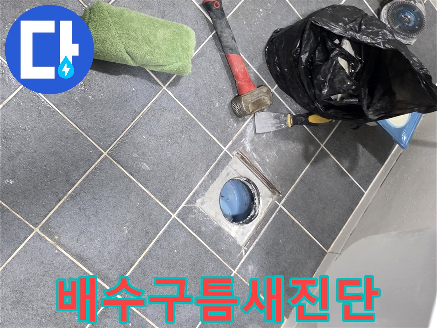 화장실 바닥 유가 주변의 누수 원인을 파악하기 위한 점검 사진입니다.