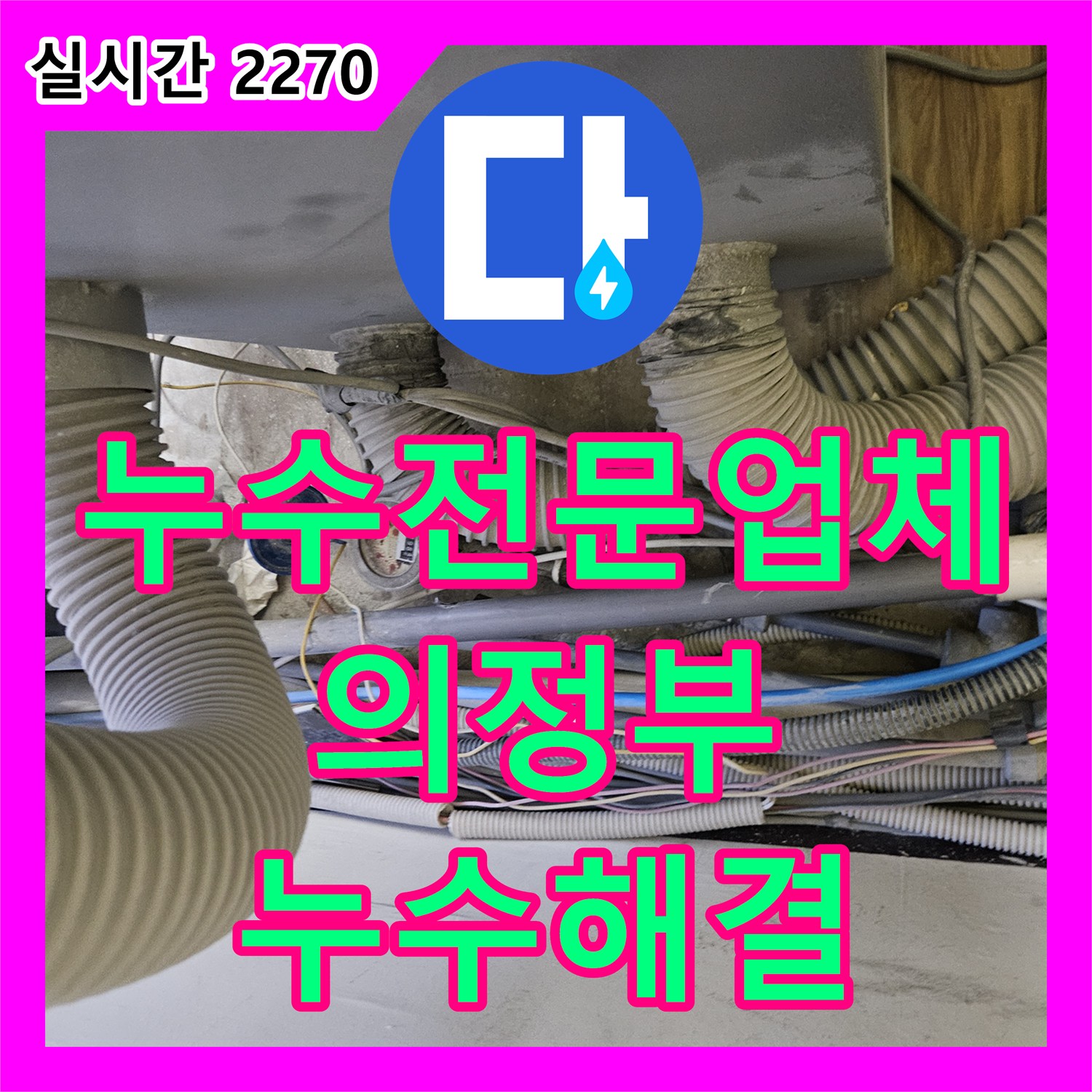 누수전문업체 벽체 내부 배관 누수를 내시경 카메라로 찾아내어 해결한 과정 경기 의정부시 호원동