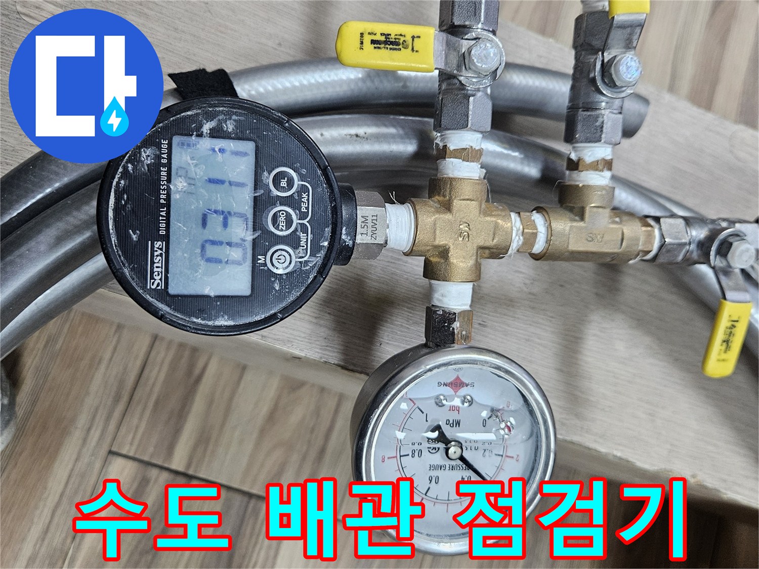 디지털 장비를 이용해 배관 내부 압력을 모니터링하는 장면입니다.
