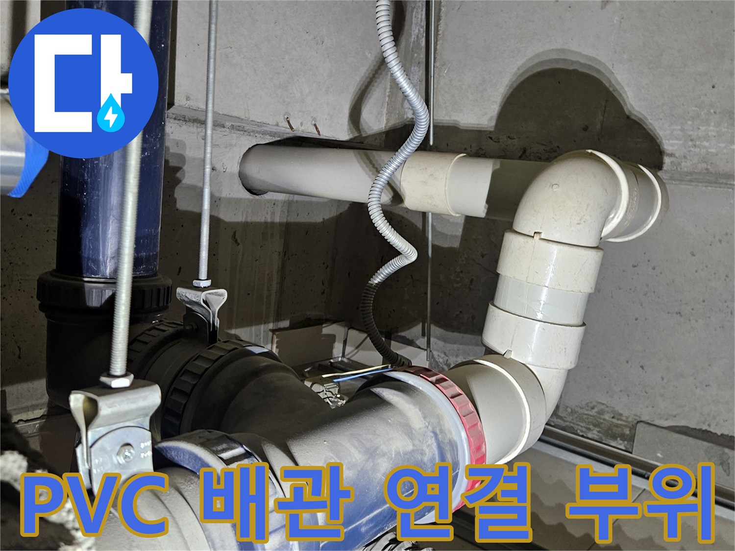 세면대 아래 PVC 배관과 파란색 호스의 결합 상태입니다.