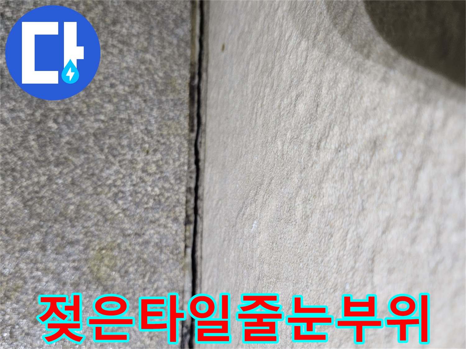 세면대 아래 타일-물샘으로 인해 젖은 상태
