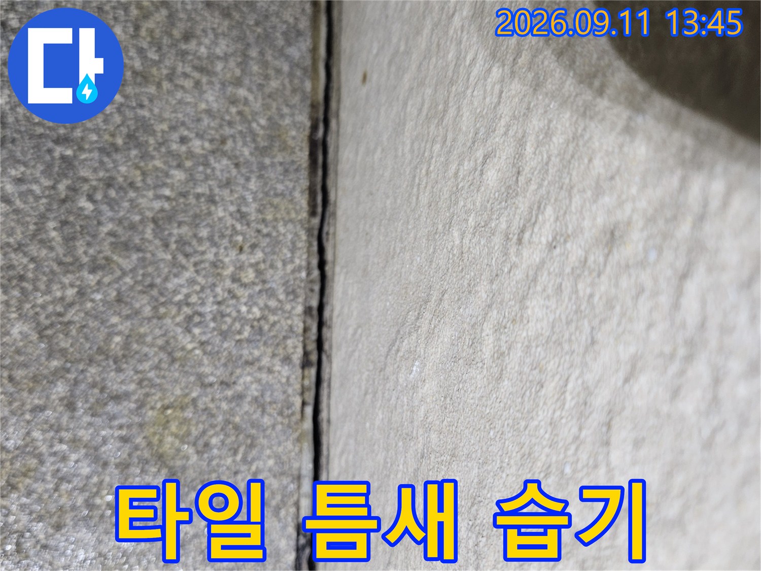 의정gsub 화장실 타일과 바닥재 사이의 물기 스며듬 현상
