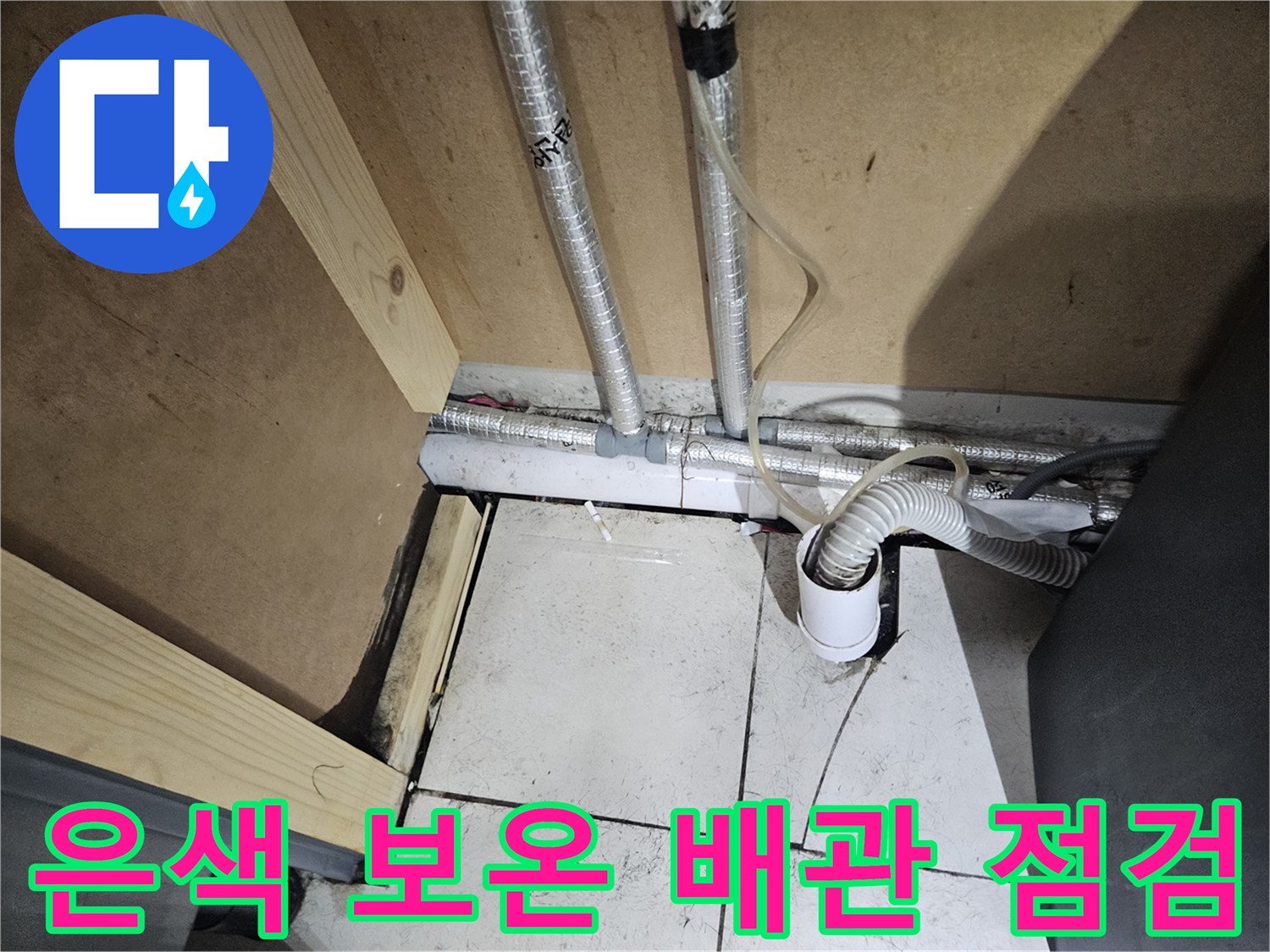 의정부 호원동 세면대 아래 은색 보온재 배관 사진