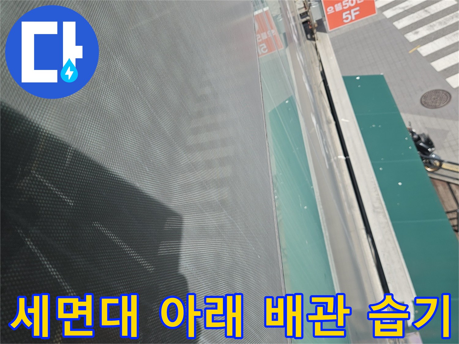 의정부 호원동 현장 세면대 하단 배관 주변 물샘 흔적