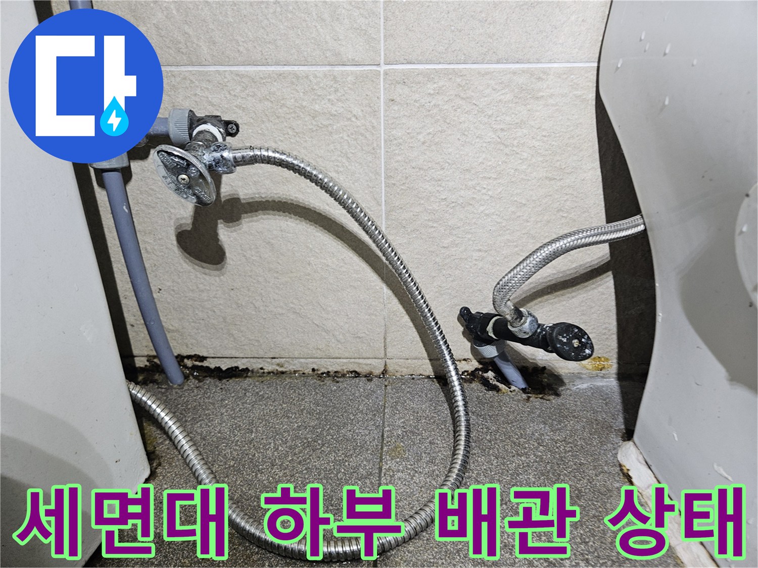 의정부 호원동 현장의-세면대 아래 벽면 타일 틈새와 배관 연결 부위 모습입니다.