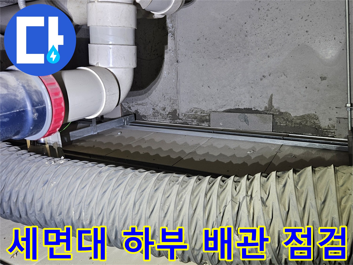 의정차 호원동 현장-배관 굴곡 부위와 연결 소켓 상태 확인