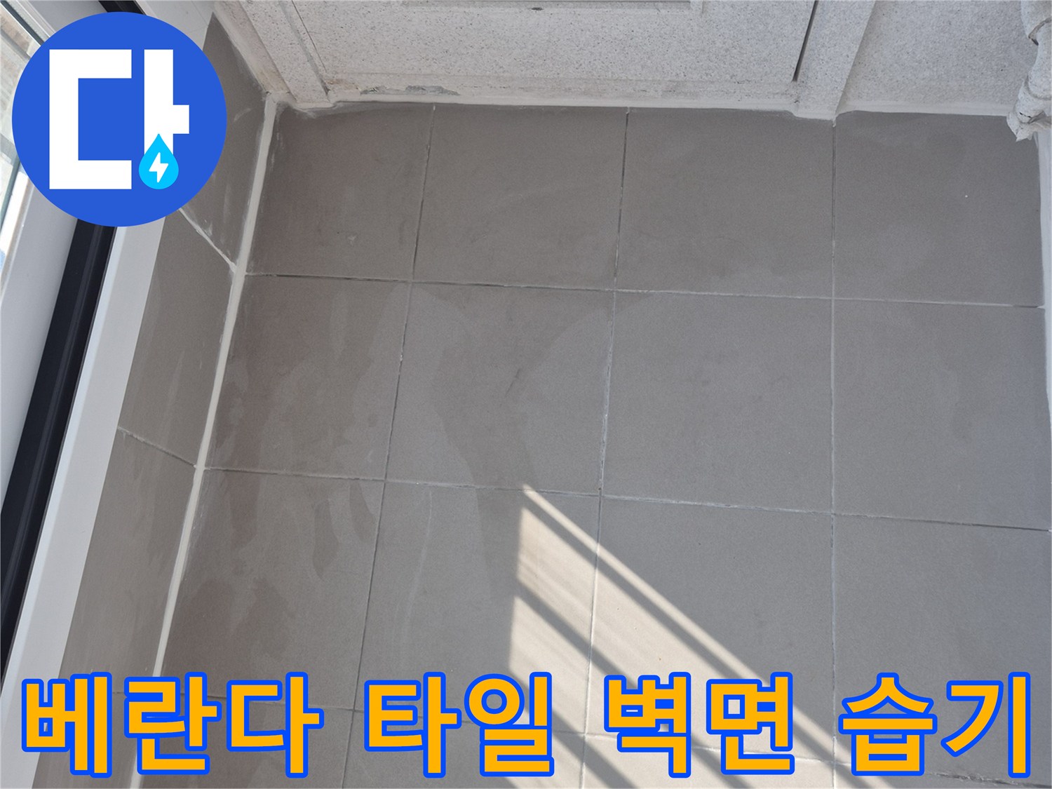 광주 태전동-베란다 타일 벽면의 습윤한 상태