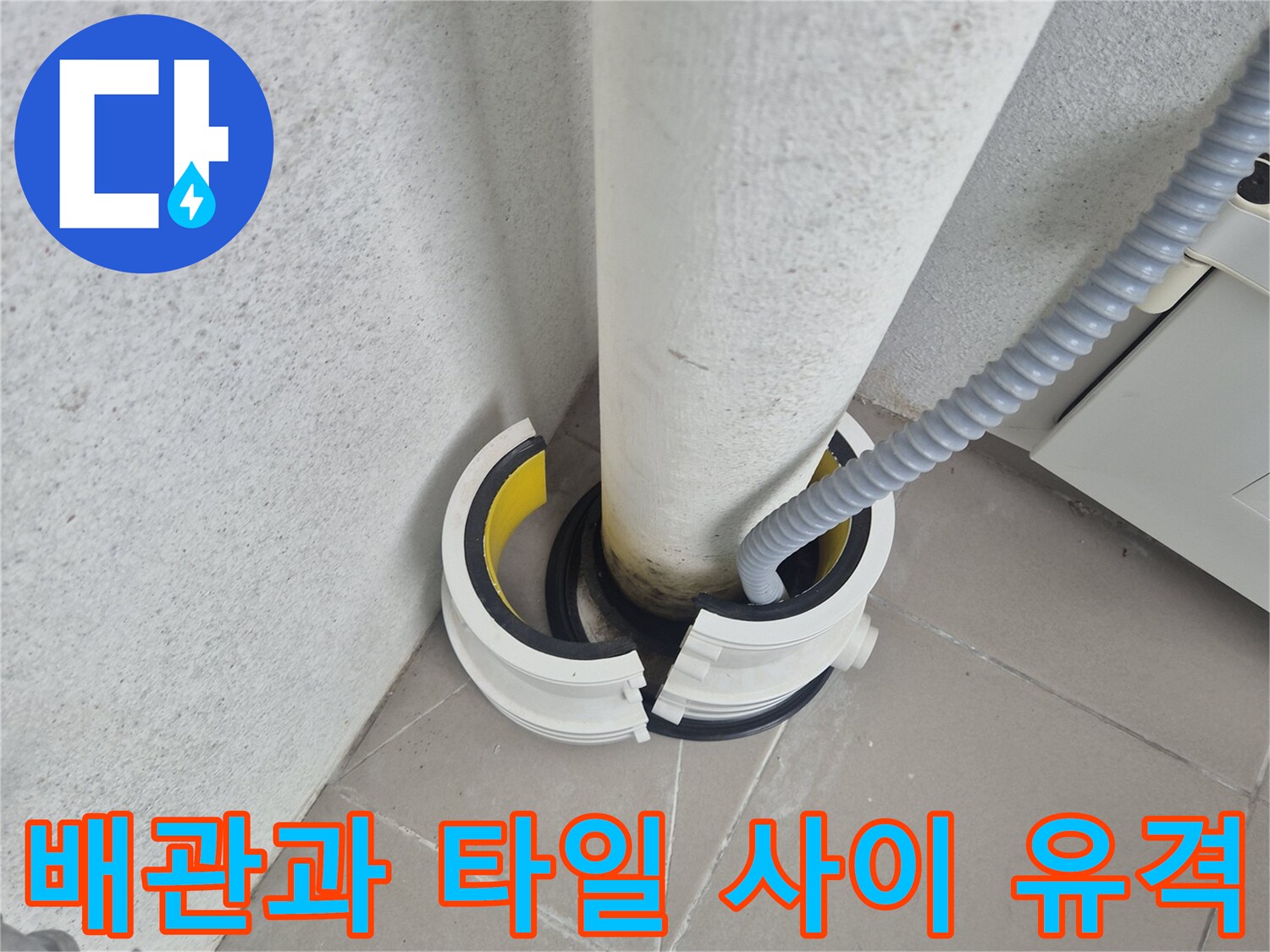 배수관-측면의-벌어진-타일-사이-틈새