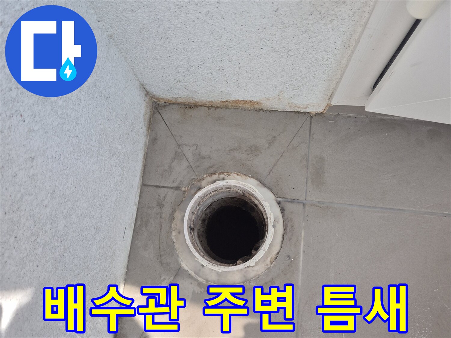 배수관과 타일 사이의 벌어진 틈새 모습