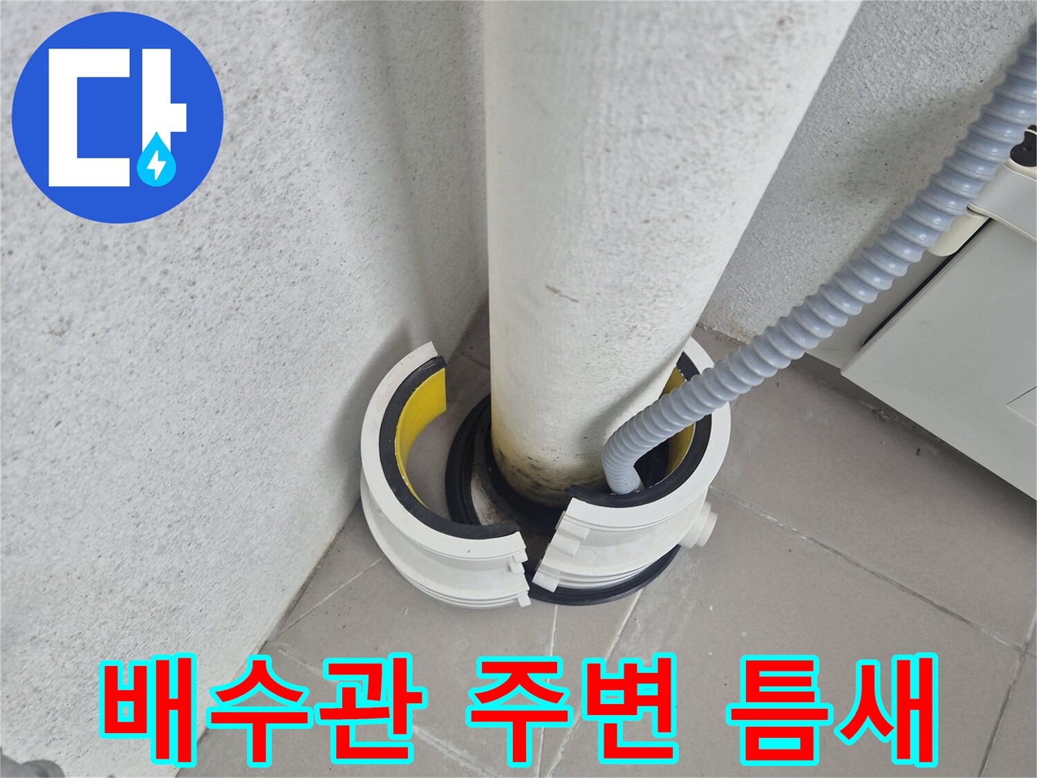 베란다 배수관과 타일 사이의 벌어진 틈새 모습