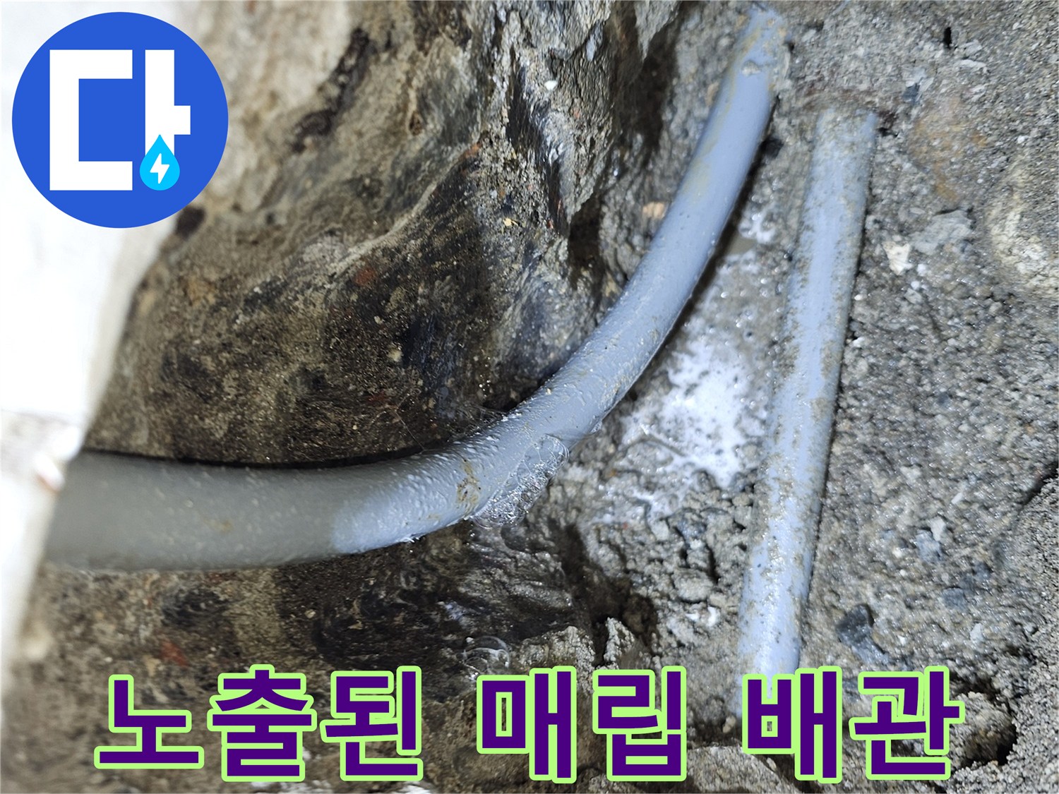 굴착 작업 후 드러난-온수 파이프의 노출 상태