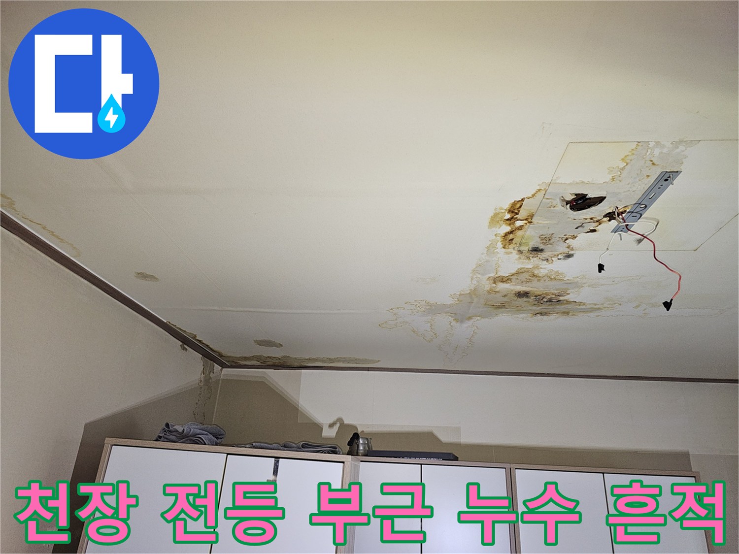 누수로 인해 오염된-천장 마감재와 전등 주변의 습기 자국