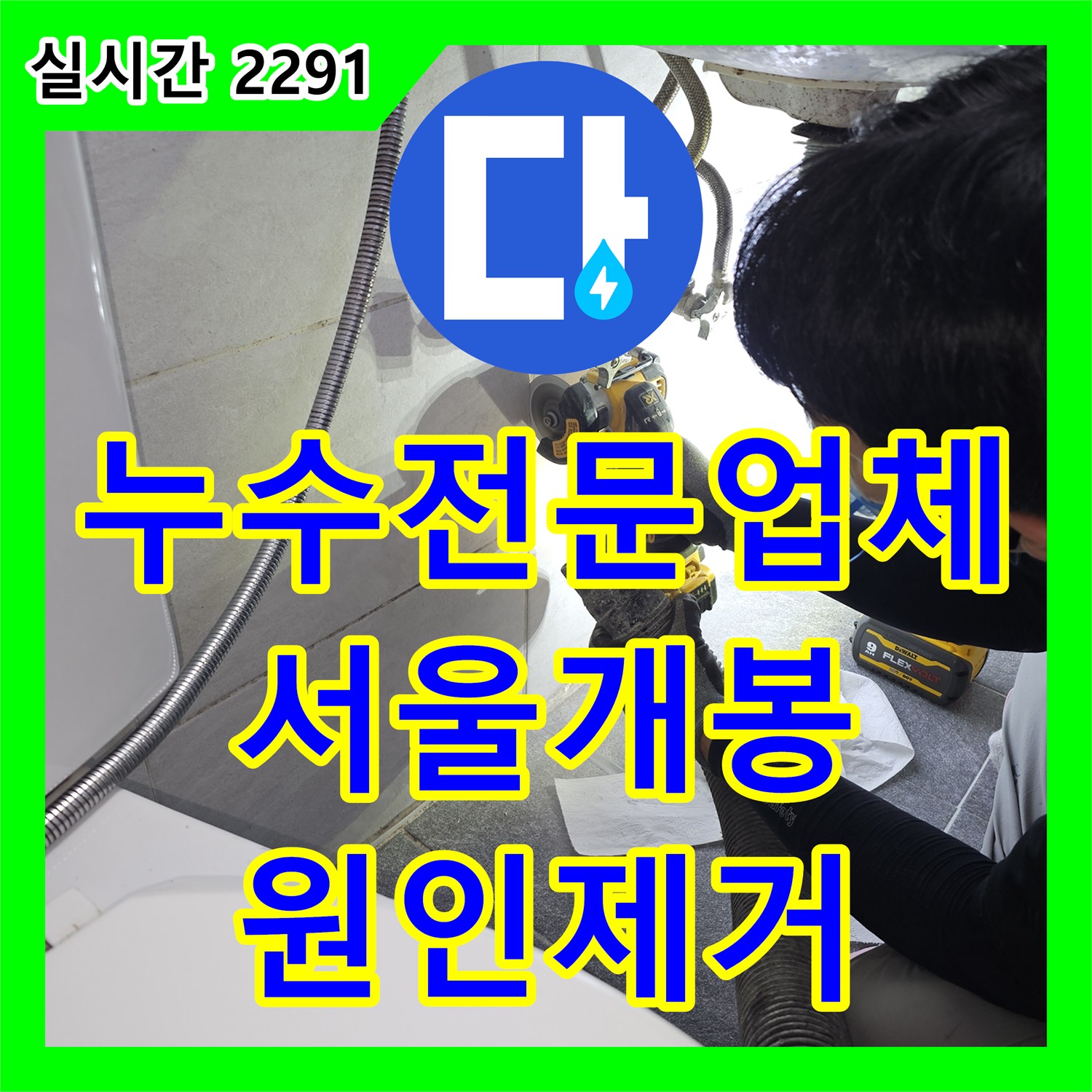 누수전문업체 2층 전등 누수의 원인이 된 3층 화장실 온수관 파손을 찾아 수선한 서울 구로구 개봉동 현장