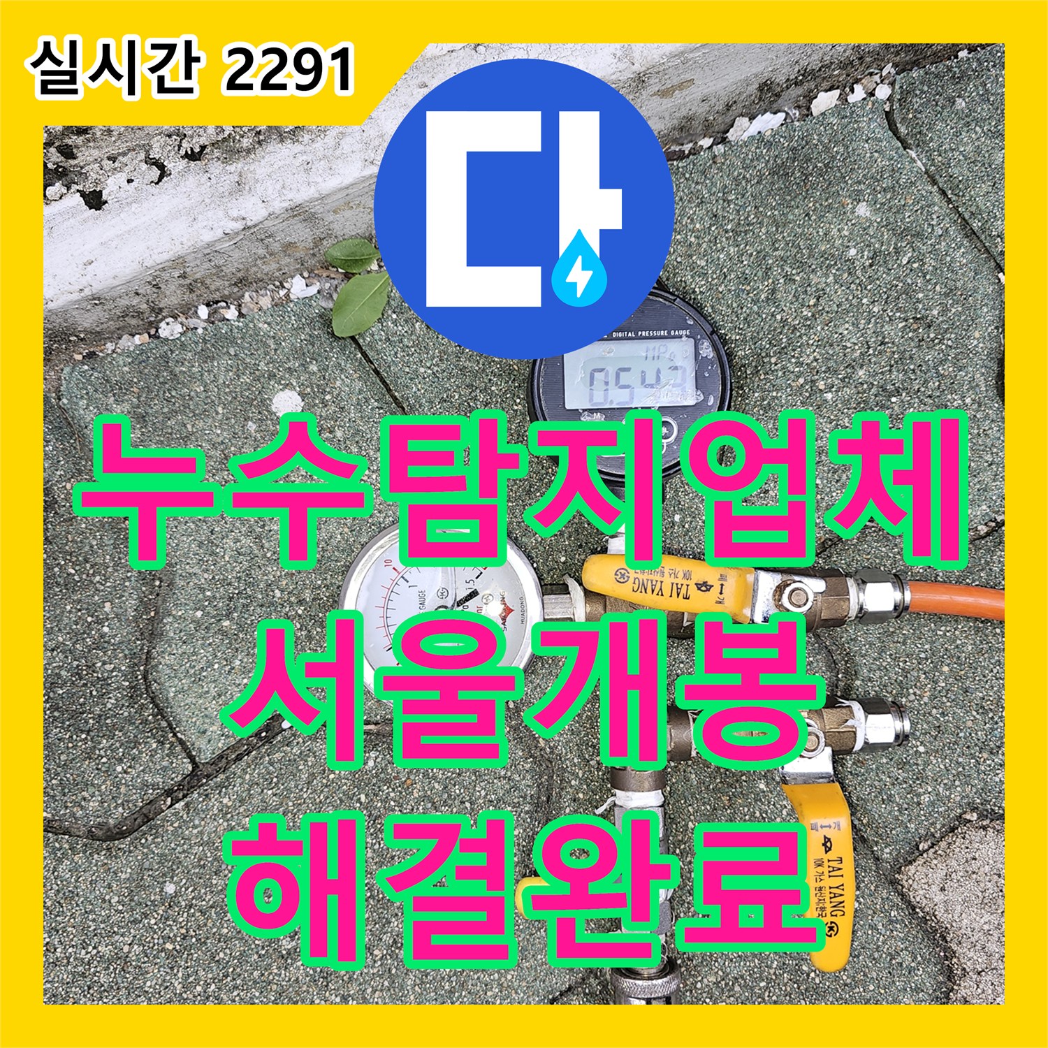 누수탐지업체 서울 구로구 개봉동 온수 배관 누수 지점 추적 및 세면대 하단 수선 공사